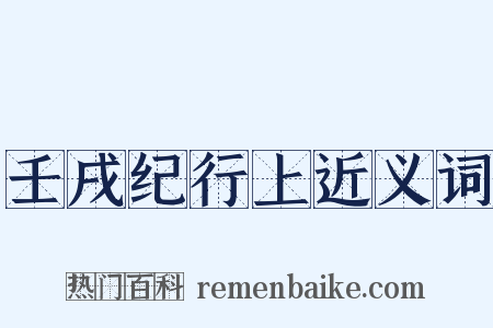 壬戌纪行上近义词是什么意思的图片
